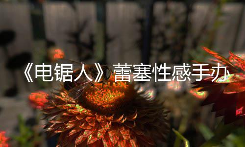 办被袭 曝抄感手锯人塞性师呼蕾电原画吁不要买